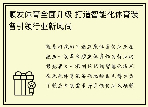 顺发体育全面升级 打造智能化体育装备引领行业新风尚