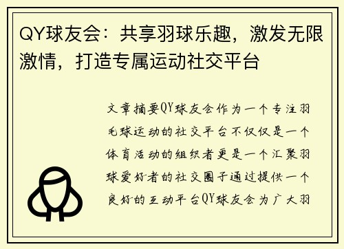 QY球友会：共享羽球乐趣，激发无限激情，打造专属运动社交平台