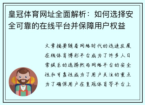 皇冠体育网址全面解析：如何选择安全可靠的在线平台并保障用户权益