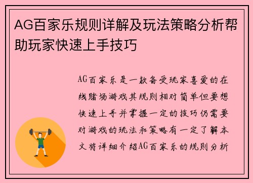 AG百家乐规则详解及玩法策略分析帮助玩家快速上手技巧