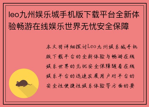 leo九州娱乐城手机版下载平台全新体验畅游在线娱乐世界无忧安全保障