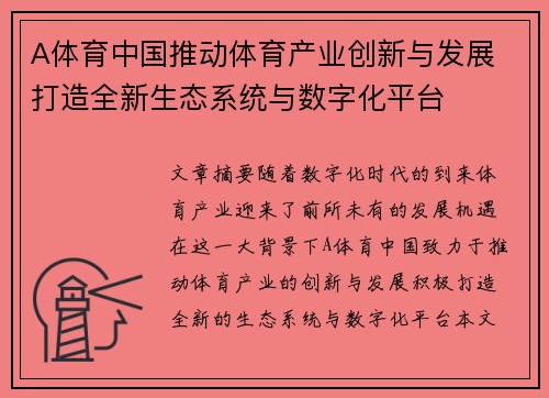 A体育中国推动体育产业创新与发展 打造全新生态系统与数字化平台