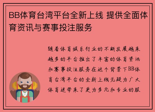 BB体育台湾平台全新上线 提供全面体育资讯与赛事投注服务