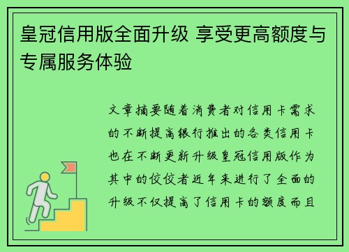 皇冠信用版全面升级 享受更高额度与专属服务体验