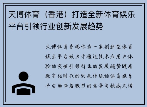 天博体育（香港）打造全新体育娱乐平台引领行业创新发展趋势