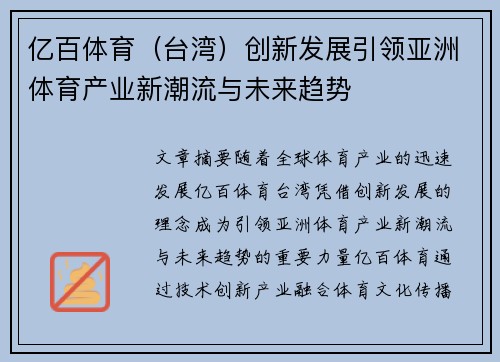 亿百体育（台湾）创新发展引领亚洲体育产业新潮流与未来趋势