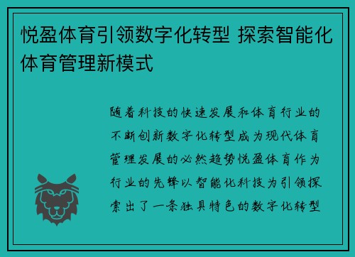 悦盈体育引领数字化转型 探索智能化体育管理新模式