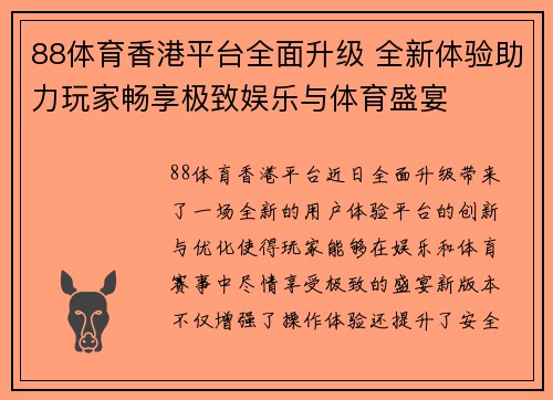 88体育香港平台全面升级 全新体验助力玩家畅享极致娱乐与体育盛宴