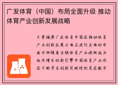 广发体育（中国）布局全面升级 推动体育产业创新发展战略