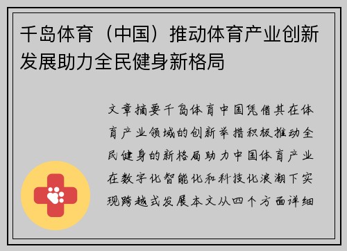 千岛体育（中国）推动体育产业创新发展助力全民健身新格局