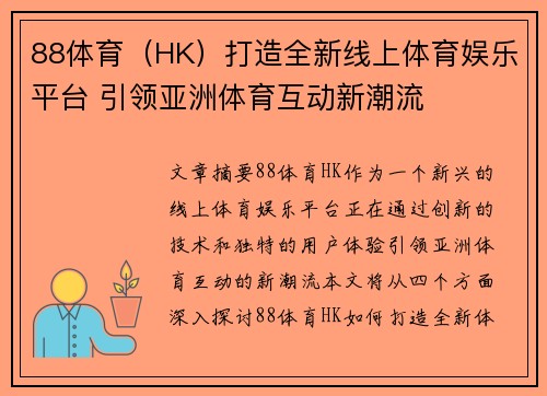 88体育（HK）打造全新线上体育娱乐平台 引领亚洲体育互动新潮流