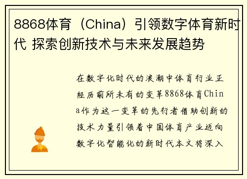 8868体育（China）引领数字体育新时代 探索创新技术与未来发展趋势