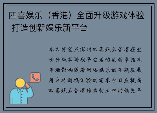 四喜娱乐（香港）全面升级游戏体验 打造创新娱乐新平台