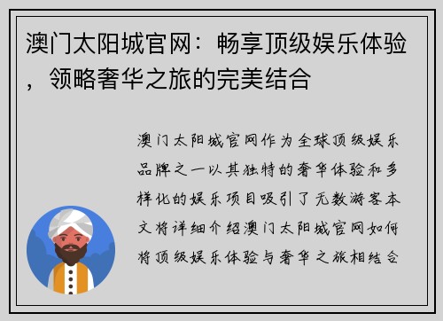 澳门太阳城官网：畅享顶级娱乐体验，领略奢华之旅的完美结合