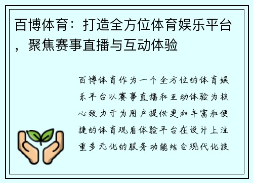 百博体育：打造全方位体育娱乐平台，聚焦赛事直播与互动体验