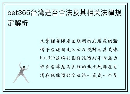 bet365台湾是否合法及其相关法律规定解析