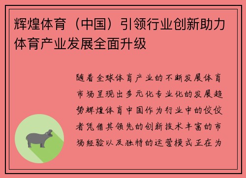 辉煌体育（中国）引领行业创新助力体育产业发展全面升级