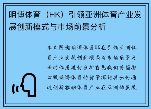 明博体育（HK）引领亚洲体育产业发展创新模式与市场前景分析