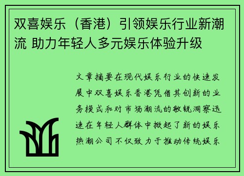 双喜娱乐（香港）引领娱乐行业新潮流 助力年轻人多元娱乐体验升级