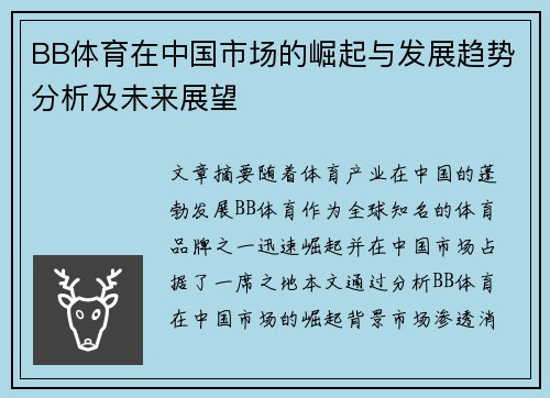 BB体育在中国市场的崛起与发展趋势分析及未来展望