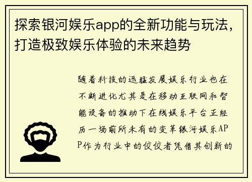 探索银河娱乐app的全新功能与玩法，打造极致娱乐体验的未来趋势