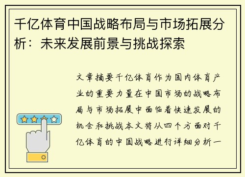 千亿体育中国战略布局与市场拓展分析：未来发展前景与挑战探索